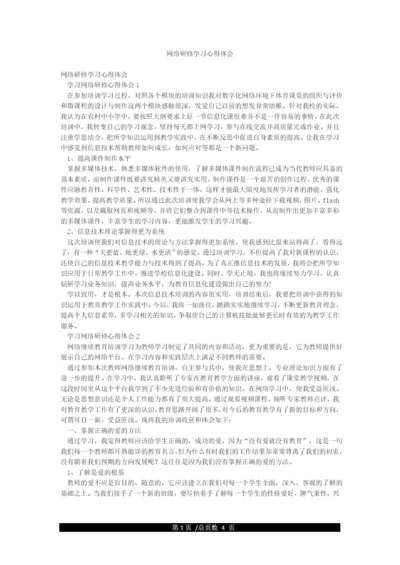 网络研修学习心得体会.docx