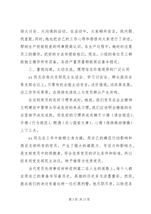 当代党员先进事迹材料.docx