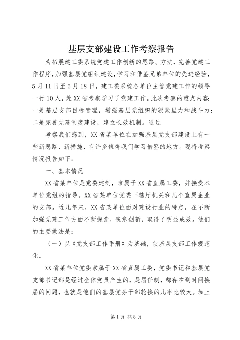 基层支部建设工作考察报告 (2).docx