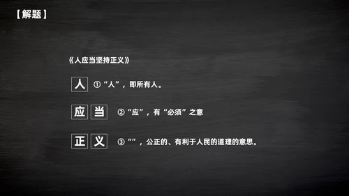 简约黑板风高中课件人应当坚持正义课件