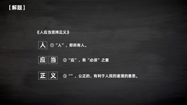 简约黑板风高中课件人应当坚持正义课件