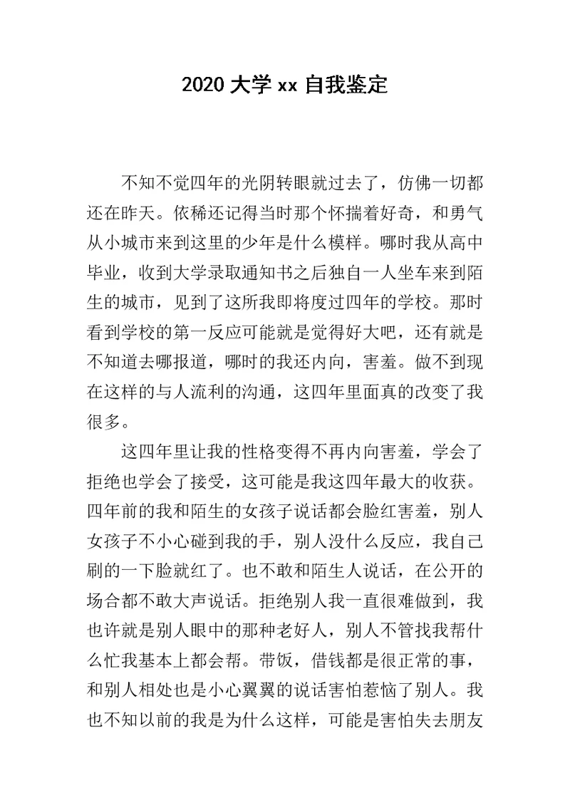 2020大学xx自我鉴定 1