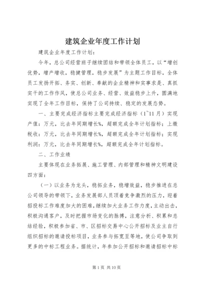 建筑企业年度工作计划 (3).docx