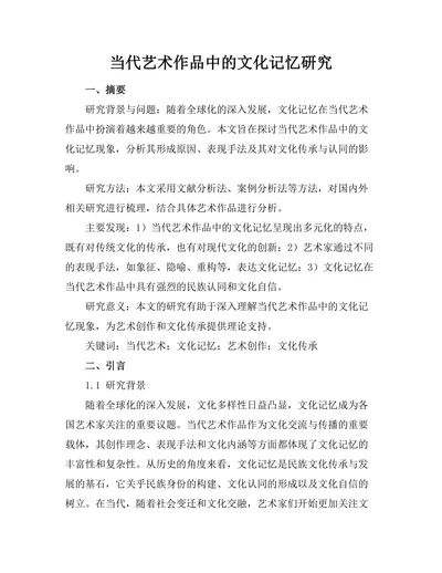 当代艺术作品中的文化记忆研究