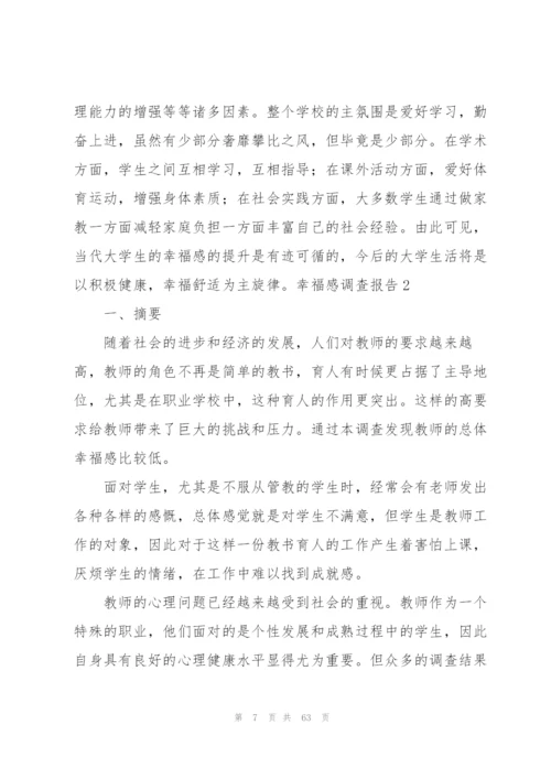 幸福感调查报告.docx