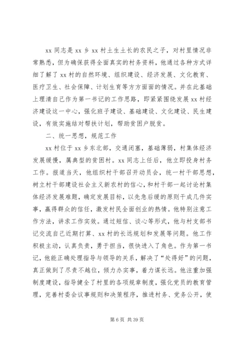 关于脱贫攻坚第一书记典型事迹的材料12篇.docx