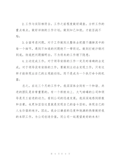 职员转正工作总结开头及结尾.docx