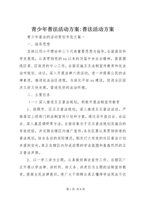青少年普法活动方案-普法活动方案.docx