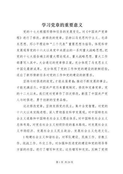 学习党章的重要意义.docx