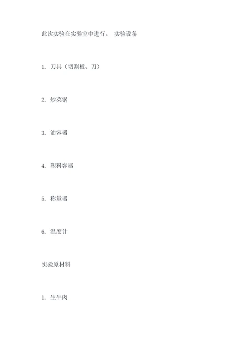 牛肉粒制作科技实验报告