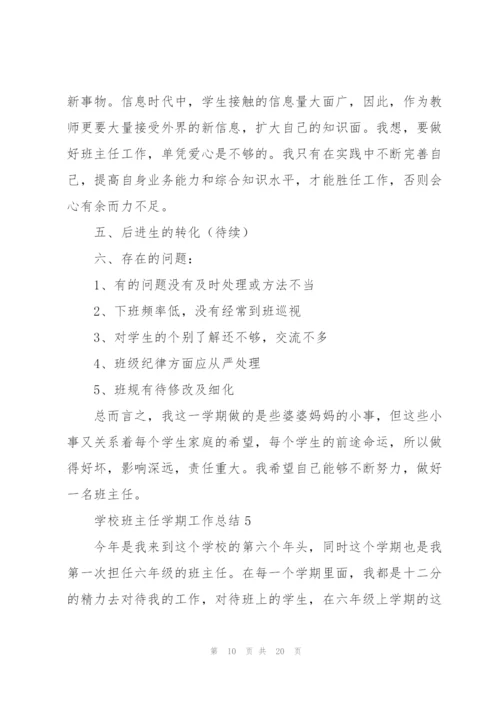 学校班主任学期工作总结7篇.docx