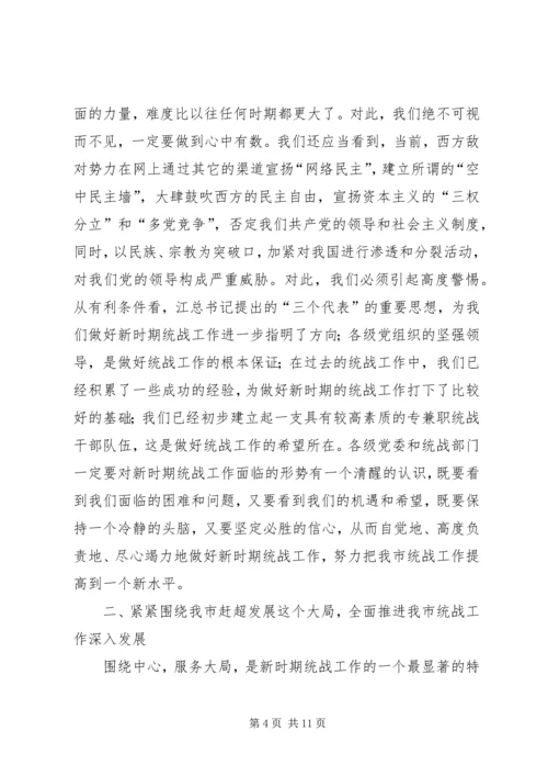 努力开创新时期我市统战工作的新局面.docx