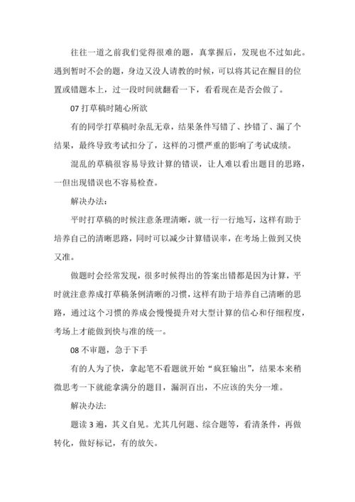 数学学习中扼杀做题效果的十大坏习惯.docx