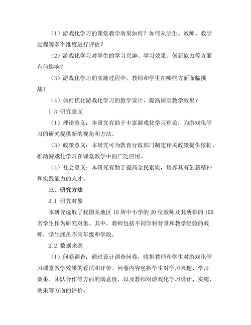 基于游戏化学习的课堂教学效果评估