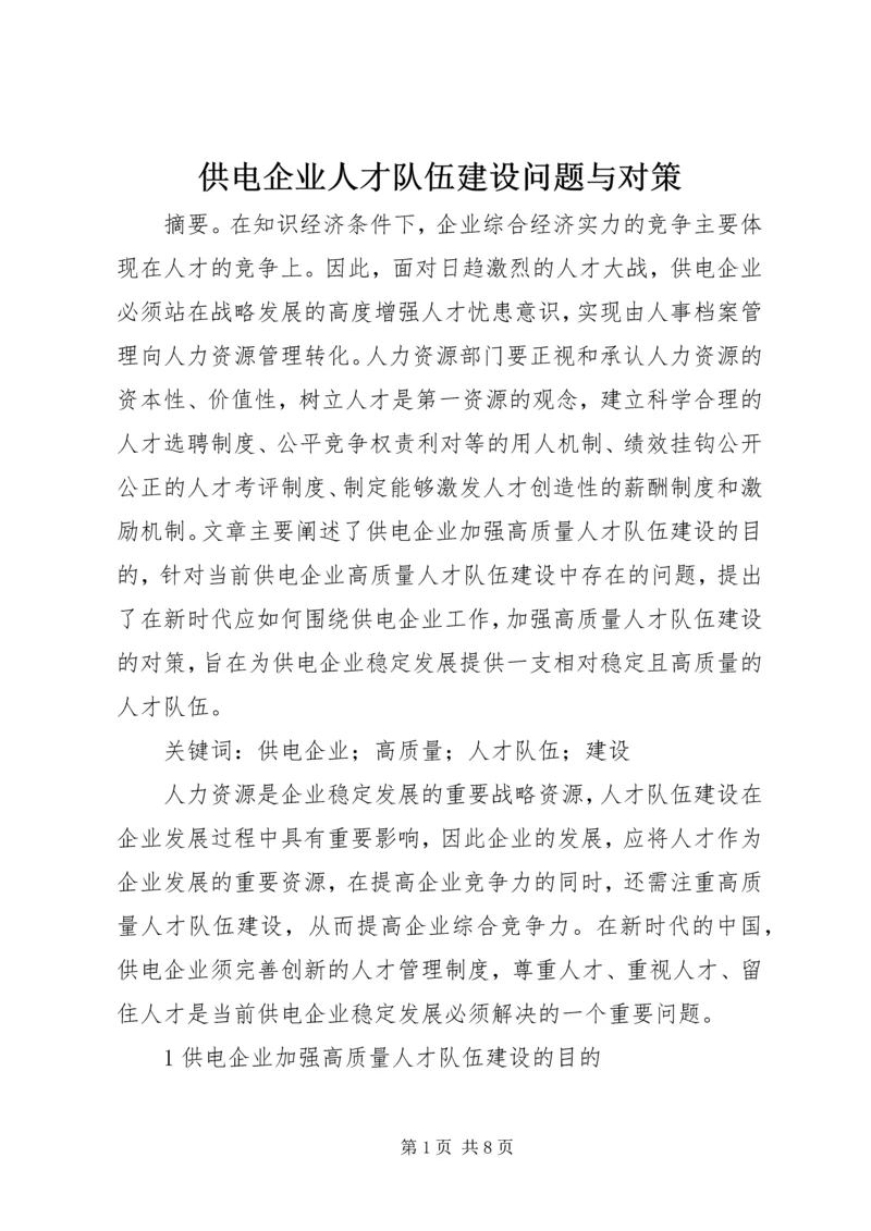 供电企业人才队伍建设问题与对策.docx