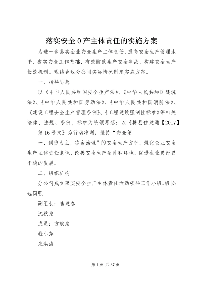 落实安全0产主体责任的实施方案.docx