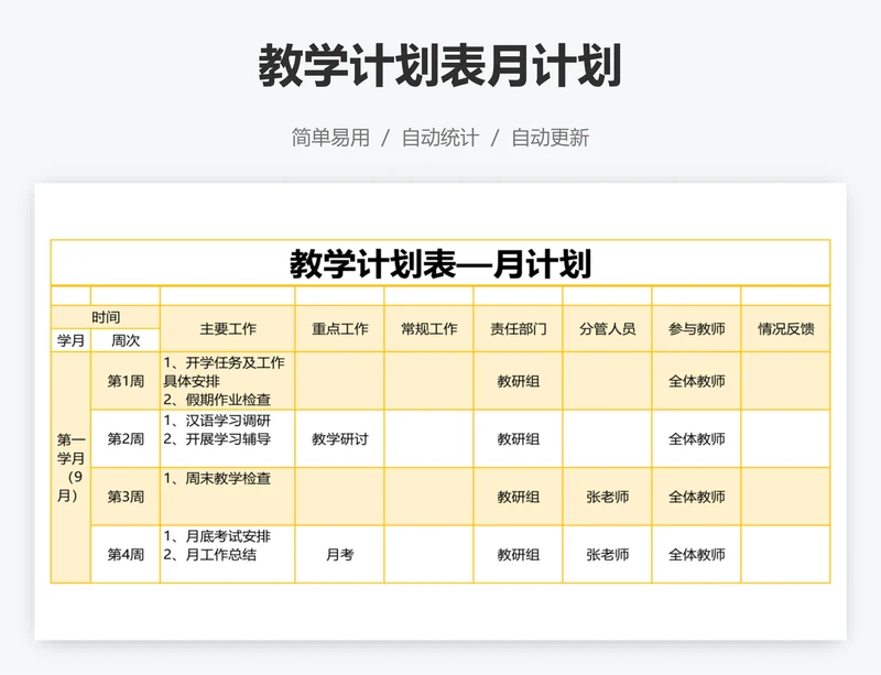 教学计划表月计划
