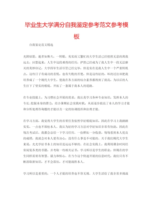 精编毕业生大学满分自我鉴定参考范文参考模板.docx