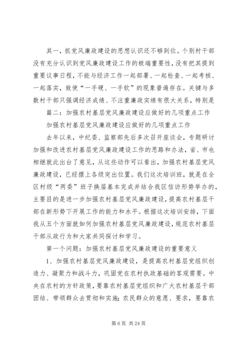 篇一：关于加强农村基层党风廉政建设的实践与思考.docx
