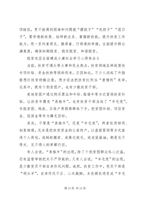 脱贫攻坚全面建成小康社会学习心得体会多篇.docx