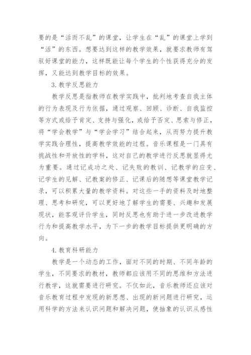 浅谈小学音乐教师的基本技能论文.docx