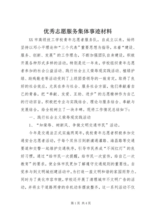 优秀志愿服务集体事迹材料_1.docx