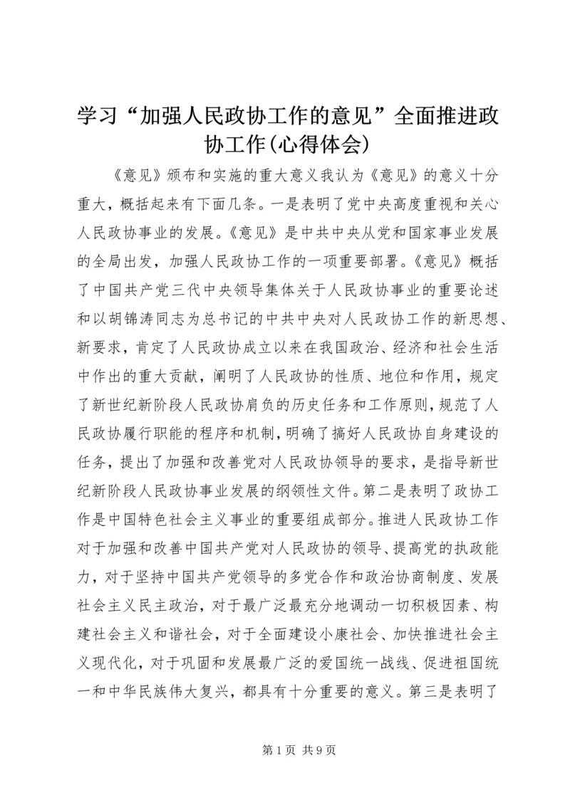 学习“加强人民政协工作的意见”全面推进政协工作(心得体会) (2).docx