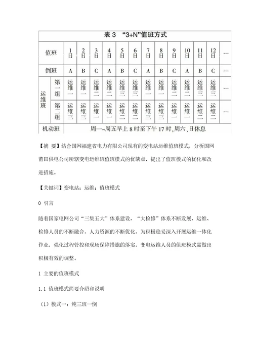 变电站运维值班模式的探讨与研究