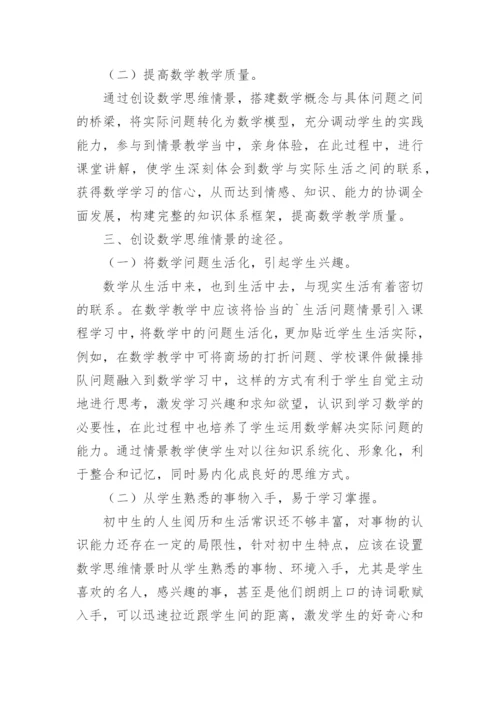 数学教学情景创设路径论文.docx