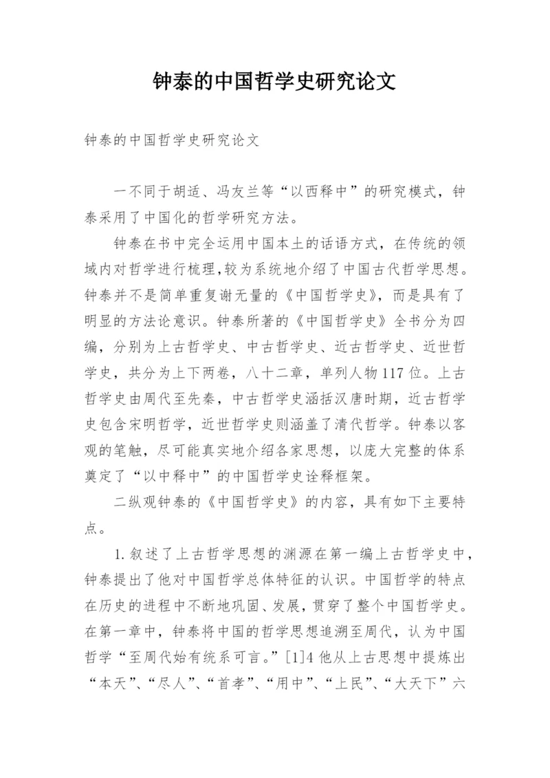 钟泰的中国哲学史研究论文.docx