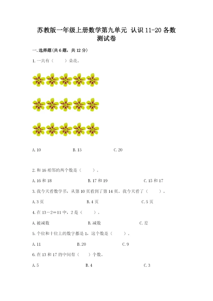 苏教版一年级上册数学第九单元 认识11-20各数 测试卷（网校专用）.docx