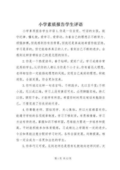 小学素质报告学生评语.docx