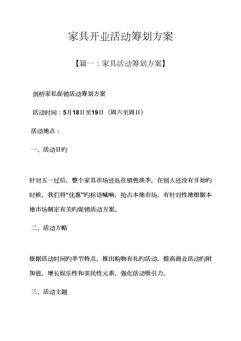 家具开业活动专题策划专题方案.docx