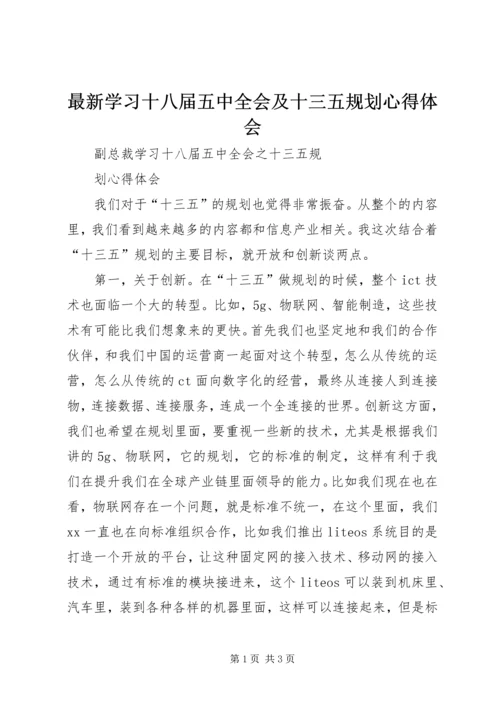 最新学习十八届五中全会及十三五规划心得体会 (2).docx