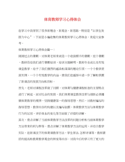 精编体育教师学习心得体会.docx