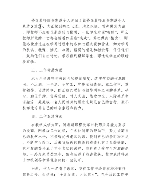 特岗教师考核个人总结