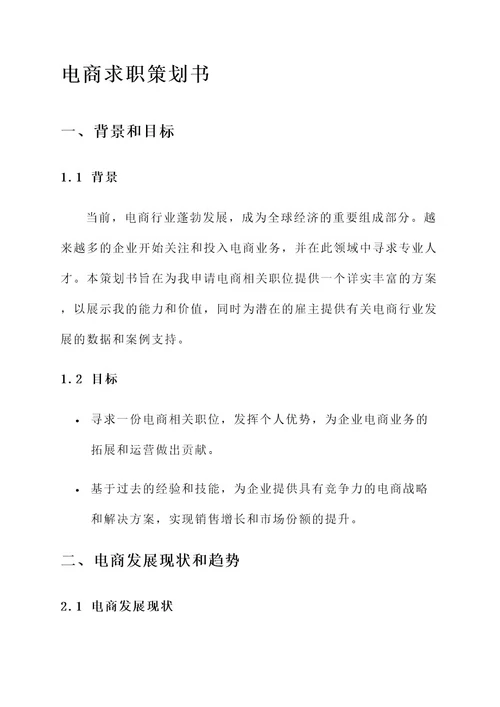 电商求职策划书