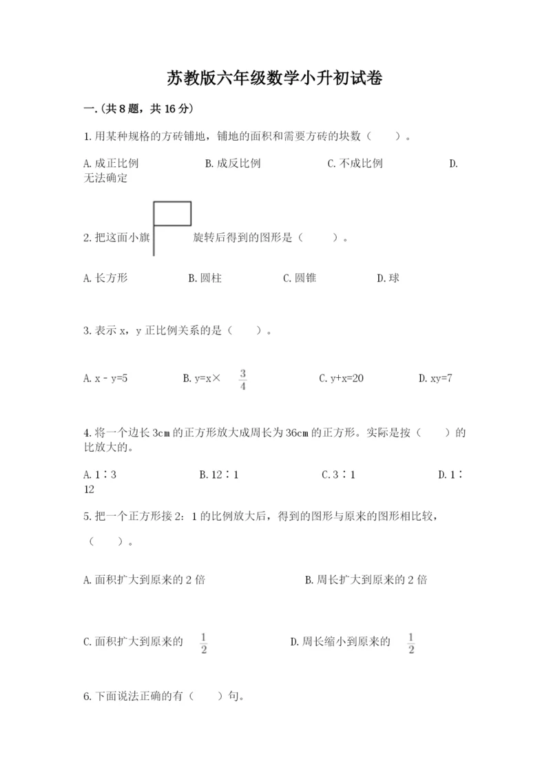 苏教版六年级数学小升初试卷含答案（培优）.docx