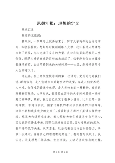 思想汇报：理想的定义 (5).docx