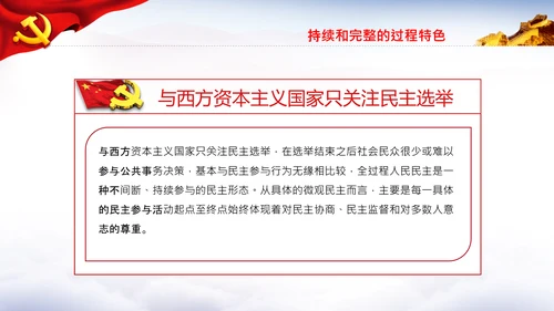 全过程人民民主特色人民民主专政PPT模板