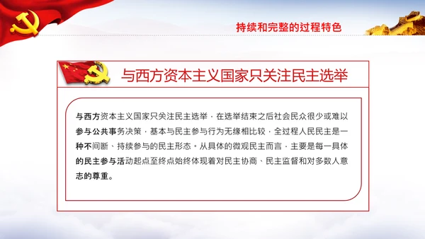 全过程人民民主特色人民民主专政PPT模板