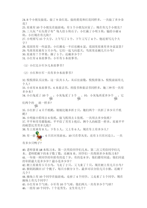 小学一年级数学应用题大全加下载答案.docx