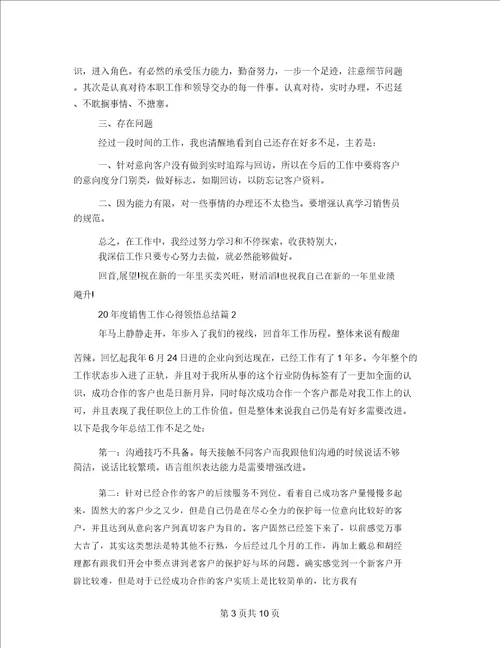 2021年度销售工作心得体会总结2021年度员工个人总结