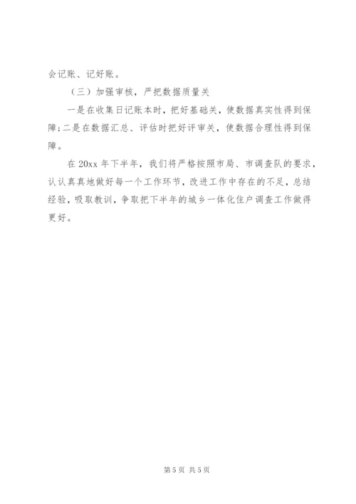 城乡住户调查工作开展情况汇报.docx