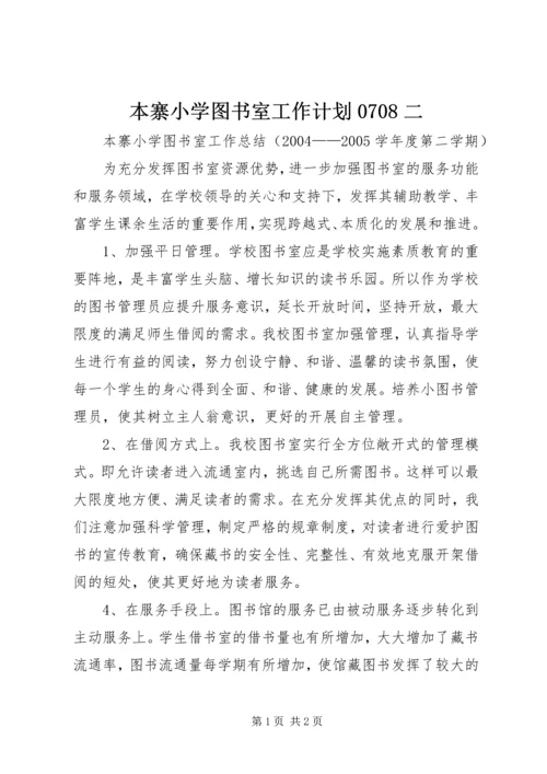 本寨小学图书室工作计划0708二 (3).docx