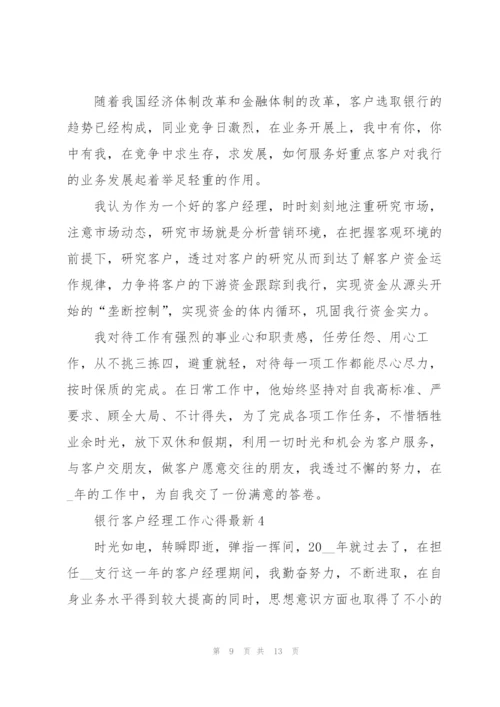 银行客户经理工作心得.docx