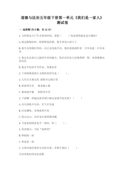 道德与法治五年级下册第一单元《我们是一家人》测试卷附参考答案（预热题）.docx