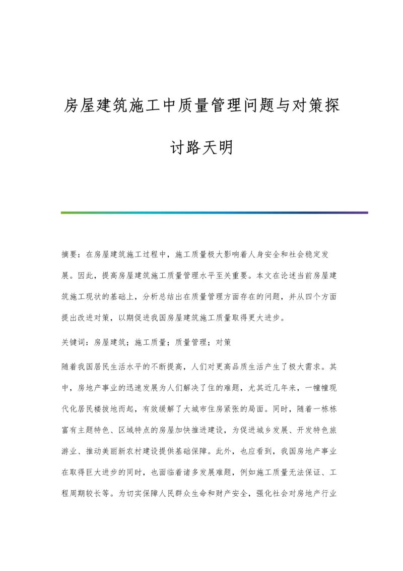 房屋建筑施工中质量管理问题与对策探讨路天明.docx