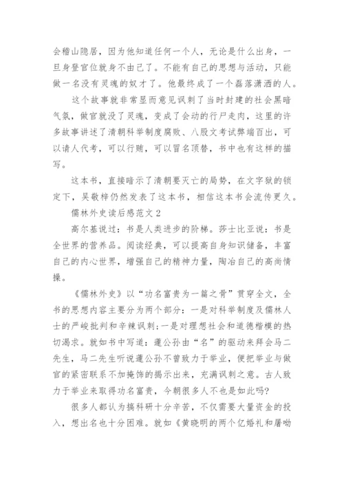 儒林外史读后感作文800字.docx