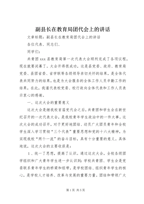 副县长在教育局团代会上的讲话 (2).docx